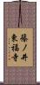 篠ノ井東福寺 Scroll