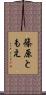 篠原ともえ Scroll