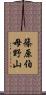 篠原伯母野山 Scroll