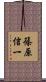 篠原信一 Scroll