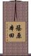 篠原本田 Scroll