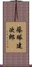 篠塚建次郎 Scroll