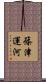 篠津運河 Scroll