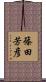 篠田芳彦 Scroll