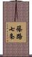 篠路七条 Scroll