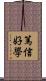 篤信好學 Scroll