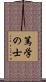 篤学の士 Scroll