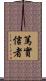 篤實信者 Scroll