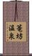篭坊温泉 Scroll