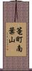 篭町南葉山 Scroll