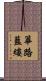 篳路藍縷 Scroll