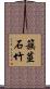 簇莖石竹 Scroll