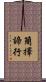 簡擇諦行 Scroll