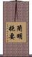簡明扼要 Scroll