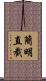 簡明直截 Scroll