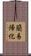 簡易帰化 Scroll