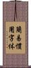 簡易慣用字体 Scroll