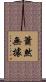 簫然無據 Scroll