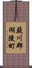簸川郡湖陵町 Scroll