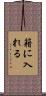 籍に入れる Scroll