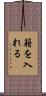 籍を入れる Scroll