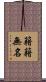 籍籍無名 Scroll