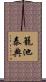 籠池泰典 Scroll