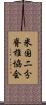 米国二分脊椎協会 Scroll