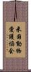 米国動物愛護協会 Scroll