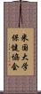 米国大学保健協会 Scroll