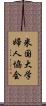 米国大学婦人協会 Scroll