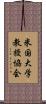 米国大学教授協会 Scroll