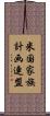 米国家族計画連盟 Scroll