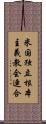 米国独立根本主義教会連合 Scroll