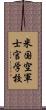 米国空軍士官学校 Scroll