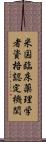 米国臨床薬理学者資格認定機関 Scroll