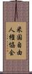 米国自由人権協会 Scroll
