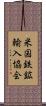米国鉄鉱輸入協会 Scroll