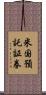 米国預託証券 Scroll