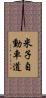 米子自動車道 Scroll