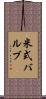 米式バルブ Scroll