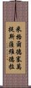 米格爾·德·塞萬提斯·薩維德拉 Scroll
