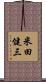米田健三 Scroll