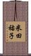 米田祐子 Scroll