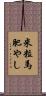米粒馬肥やし Scroll