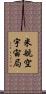 米航空宇宙局 Scroll