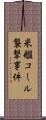 米艦コール襲撃事件 Scroll