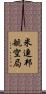 米連邦航空局 Scroll