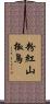 粉紅山椒鳥 Scroll