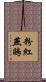 粉紅燕鷗 Scroll